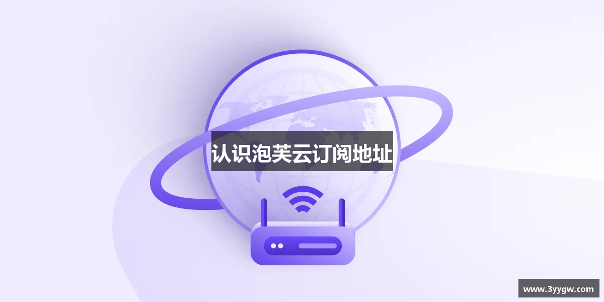 认识泡芙云订阅地址